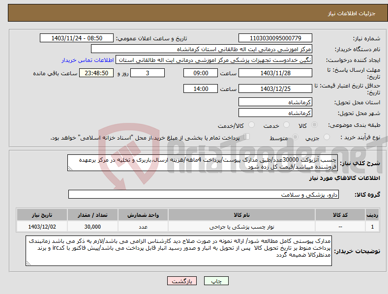 تصویر کوچک آگهی نیاز انتخاب تامین کننده-چسب آنژیوکت 30000عدد/طبق مدارک پیوست/پرداخت 4ماهه/هزینه ارسال،باربری و تخلیه در مرکز برعهده فروشنده میباشد/قیمت کل زده شود