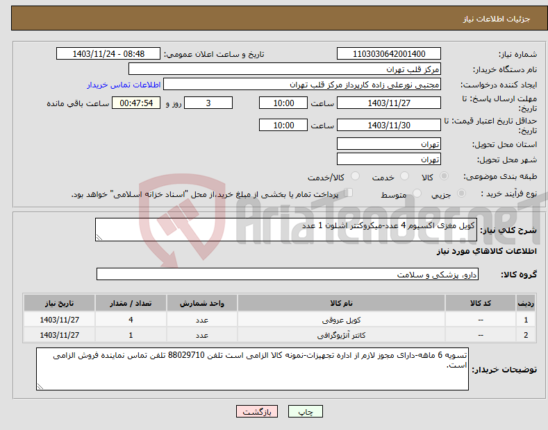 تصویر کوچک آگهی نیاز انتخاب تامین کننده-کویل مغزی اکسیوم 4 عدد-میکروکتتر اشلون 1 عدد