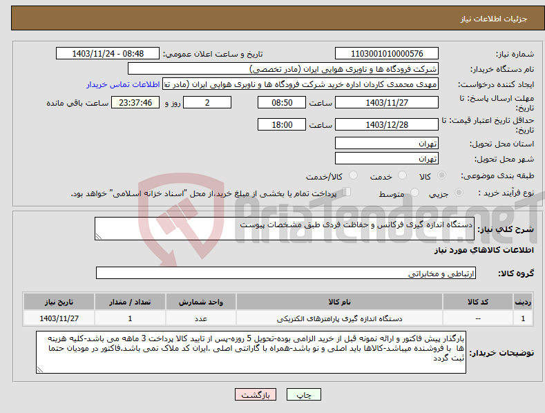 تصویر کوچک آگهی نیاز انتخاب تامین کننده-دستگاه اندازه گیری فرکانس و حفاظت فردی طبق مشخصات پیوست