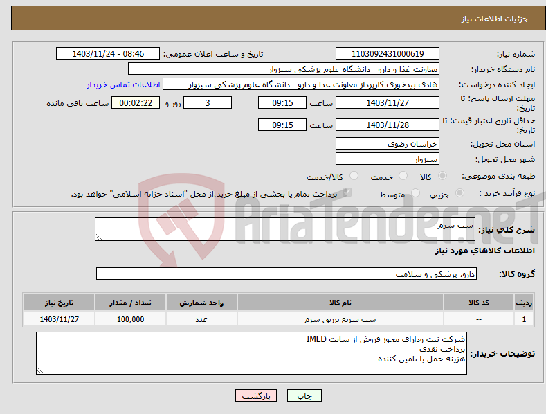 تصویر کوچک آگهی نیاز انتخاب تامین کننده-ست سرم