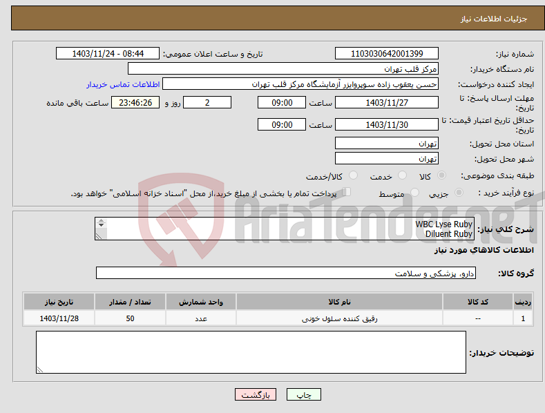 تصویر کوچک آگهی نیاز انتخاب تامین کننده-WBC Lyse Ruby Diluent Ruby HGB Lyse Ruby 
