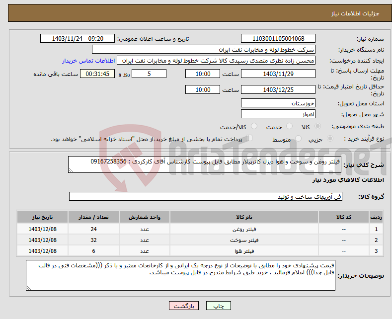 تصویر کوچک آگهی نیاز انتخاب تامین کننده-فیلتر روغن و سوخت و هوا دیزل کاترپیلار مطابق فایل پیوست کارشناس آقای کارکردی : 09167258356