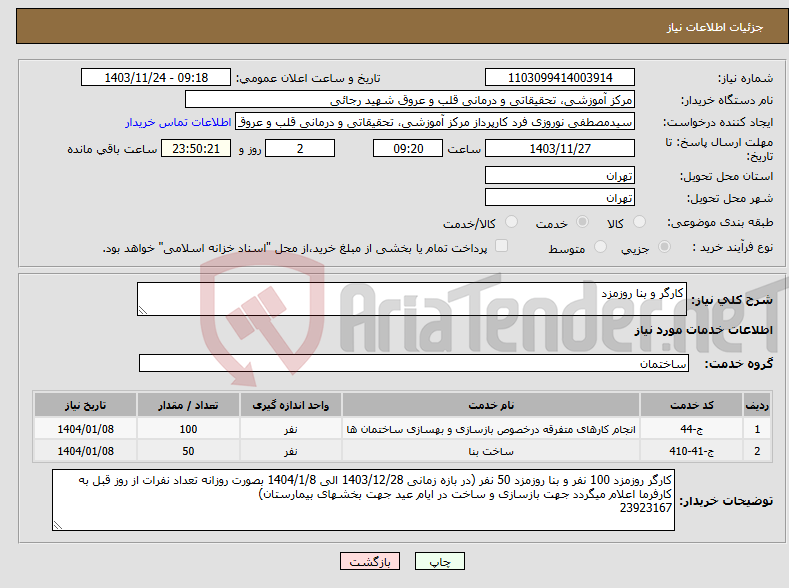 تصویر کوچک آگهی نیاز انتخاب تامین کننده-کارگر و بنا روزمزد