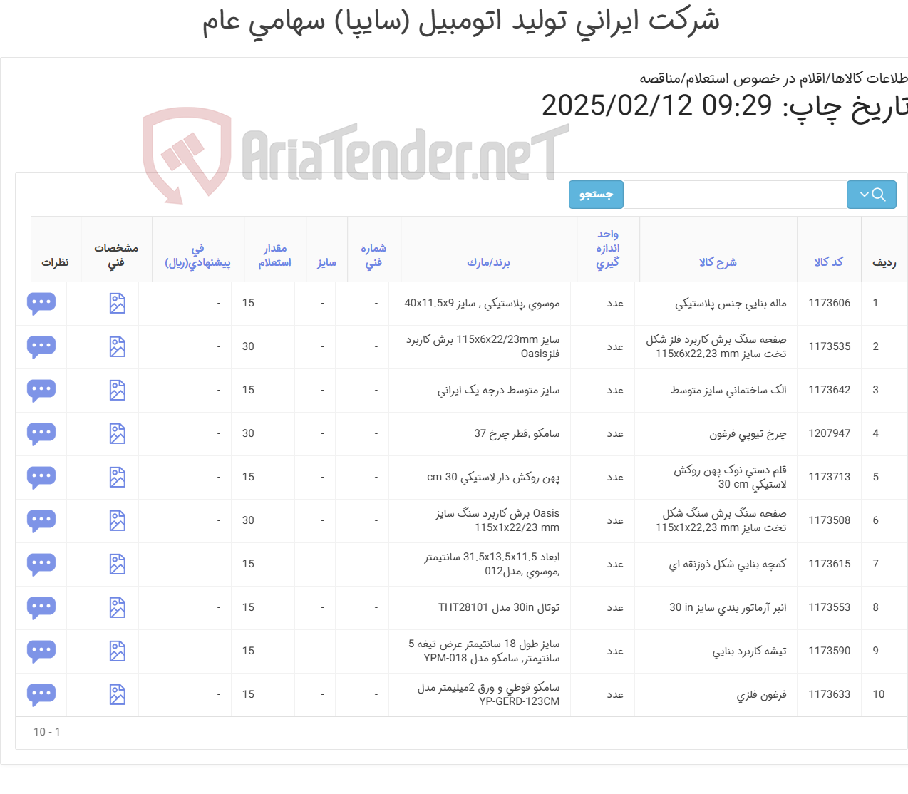 تصویر کوچک آگهی 10 ردیف ابزار ساختمانی (مطابق اطلاعات پیوست )