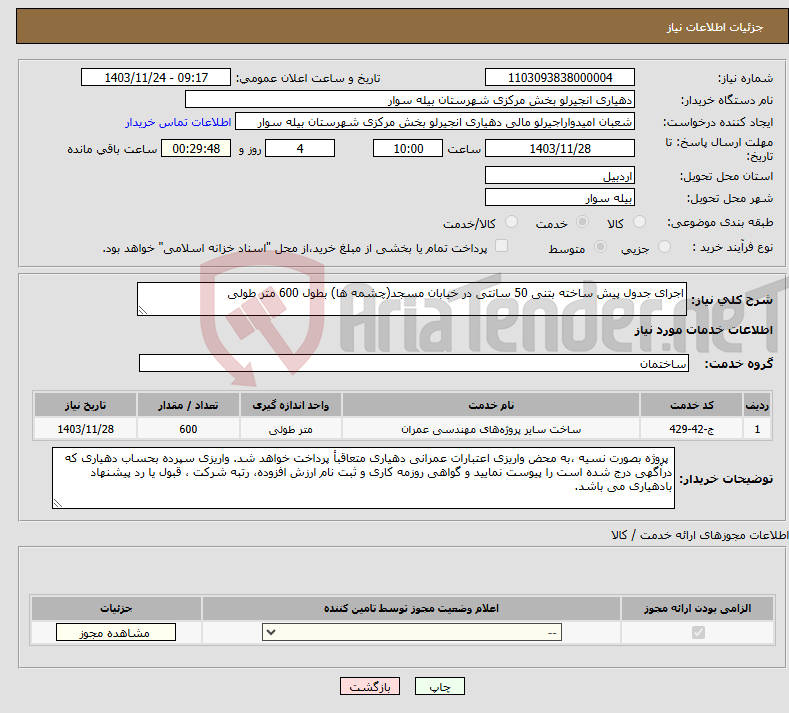 تصویر کوچک آگهی نیاز انتخاب تامین کننده-اجرای جدول پیش ساخته بتنی 50 سانتی در خیابان مسجد(چشمه ها) بطول 600 متر طولی