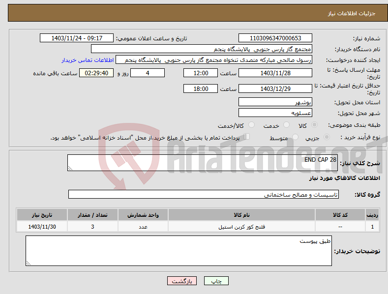 تصویر کوچک آگهی نیاز انتخاب تامین کننده-END CAP 28