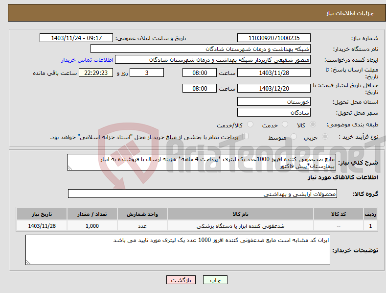 تصویر کوچک آگهی نیاز انتخاب تامین کننده-مایع ضدعفونی کننده افروز 1000عدد یک لیتری *پرداخت 4 ماهه* هزینه ارسال با فروشنده به انبار بیمارستان*پیش فاکتور 