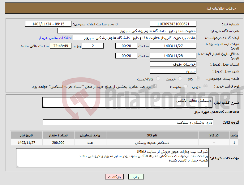 تصویر کوچک آگهی نیاز انتخاب تامین کننده-دستکش معاینه لاتکش