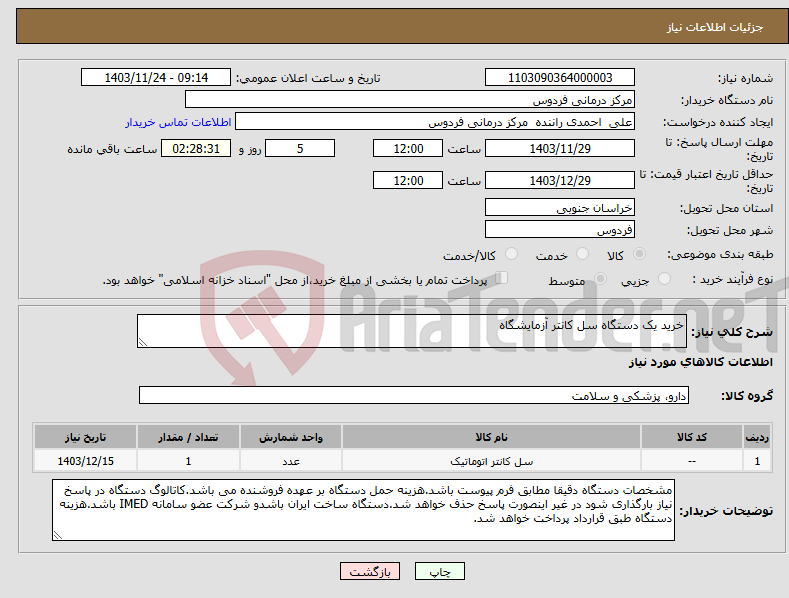 تصویر کوچک آگهی نیاز انتخاب تامین کننده-خرید یک دستگاه سل کانتر آزمایشگاه