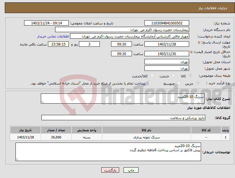 تصویر کوچک آگهی نیاز انتخاب تامین کننده-سرنگ 10-20میبد 