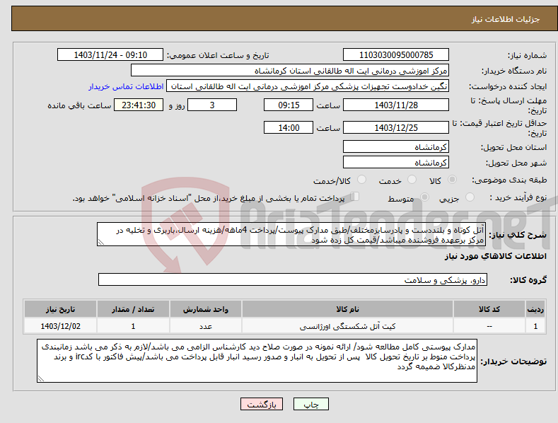 تصویر کوچک آگهی نیاز انتخاب تامین کننده-آتل کوتاه و بلنددست و پادرسایزمختلف/طبق مدارک پیوست/پرداخت 4ماهه/هزینه ارسال،باربری و تخلیه در مرکز برعهده فروشنده میباشد/قیمت کل زده شود