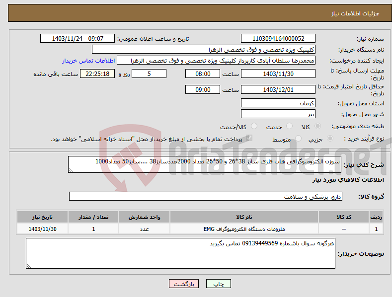 تصویر کوچک آگهی نیاز انتخاب تامین کننده-سوزن الکترومیوگرافی هاب فلزی سایز 38*26 و 50*26 تعداد 2000عددسایز38 ....سایز50 تعداد1000