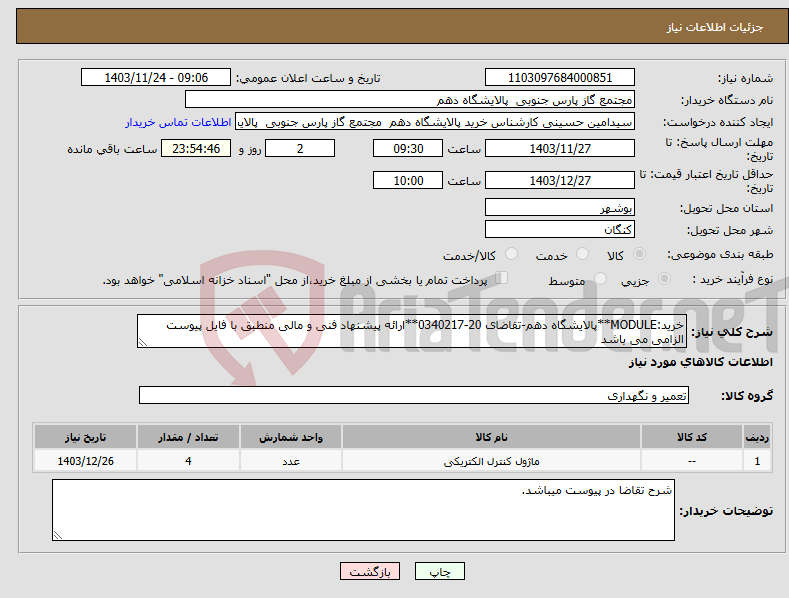 تصویر کوچک آگهی نیاز انتخاب تامین کننده-خرید:MODULE**پالایشگاه دهم-تقاضای 20-0340217**ارائه پیشنهاد فنی و مالی منطبق با فایل پیوست الزامی می باشد