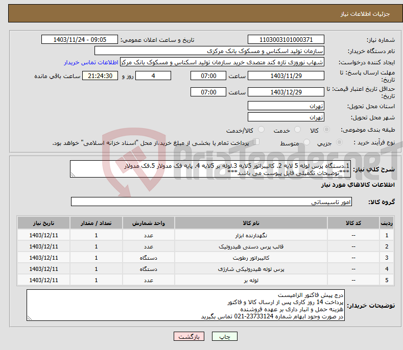 تصویر کوچک آگهی نیاز انتخاب تامین کننده-1.دستگاه پرس لوله 5 لایه 2. کالیبراتور 5لایه 3.لوله بر 5لایه 4. پایه فک مدولار 5.فک مدولار ***توضیحات تکمیلی فایل پیوست می باشد***