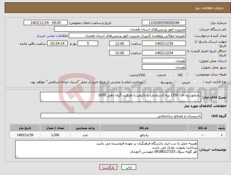 تصویر کوچک آگهی نیاز انتخاب تامین کننده-رادیاتور پره ای 1350 پره (استاندارد و باکیفیت) ظرفیت گرما دهی 1650