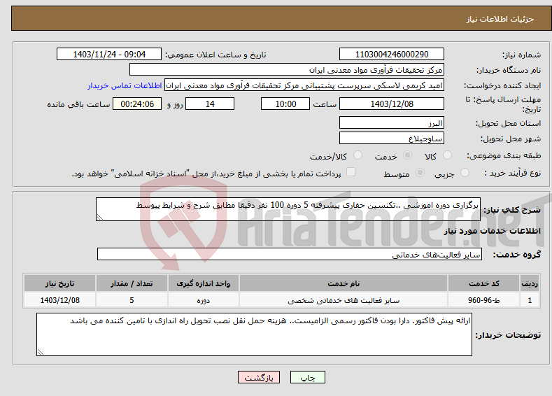 تصویر کوچک آگهی نیاز انتخاب تامین کننده-برگزاری دوره اموزشی ..تکنسین حفاری پیشرفته 5 دوره 100 نفر دقیقا مطابق شرح و شرایط پیوسط