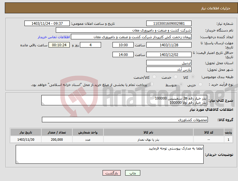 تصویر کوچک آگهی نیاز انتخاب تامین کننده-بذر خیار رقم 2n سمینیس 100000 بذر خیار رقم آولا 100000