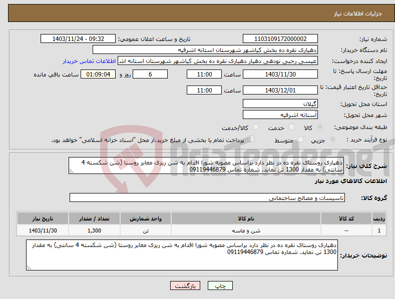 تصویر کوچک آگهی نیاز انتخاب تامین کننده-دهیاری روستای نقره ده در نظر دارد براساس مصوبه شورا اقدام به شن ریزی معابر روستا (شن شکسته 4 سانتی) به مقدار 1300 تن نماید. شماره تماس 09119446879