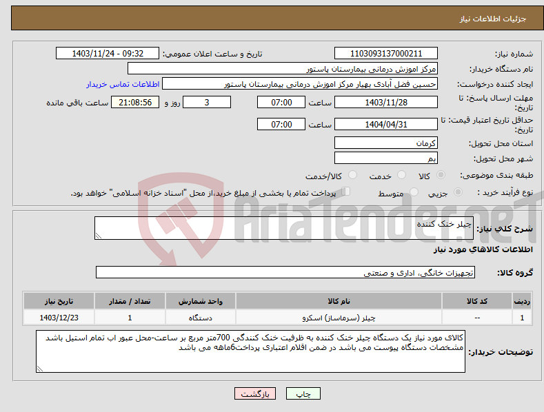 تصویر کوچک آگهی نیاز انتخاب تامین کننده-چیلر خنک کننده