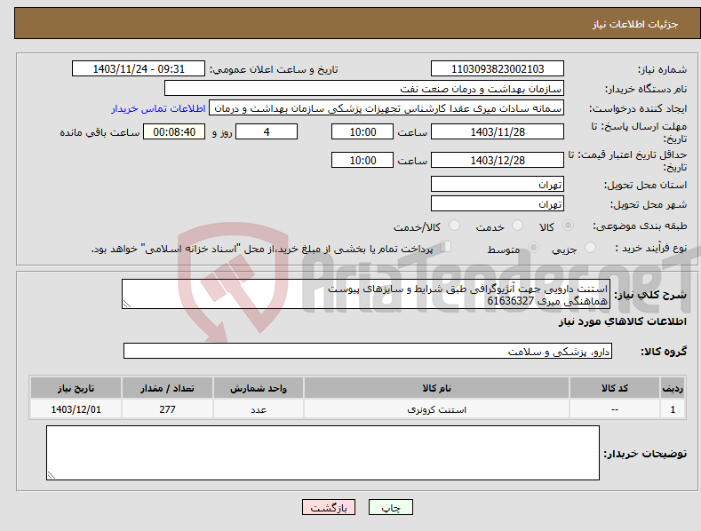 تصویر کوچک آگهی نیاز انتخاب تامین کننده-استنت دارویی جهت آنژیوگرافی طبق شرایط و سایزهای پیوست هماهنگی میری 61636327
