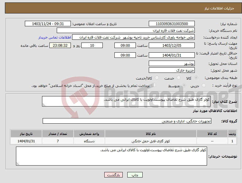 تصویر کوچک آگهی نیاز انتخاب تامین کننده-کولر گازی طبق شرح تقاضای پیوست.اولویت با کالای ایرانی می باشد.