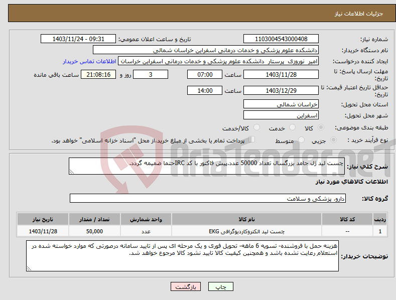 تصویر کوچک آگهی نیاز انتخاب تامین کننده-چست لید ژل جامد بزرگسال تعداد 50000 عدد.پیش فاکتور با کد IRCحتما ضمیمه گردد.
