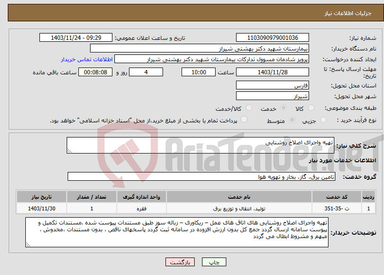 تصویر کوچک آگهی نیاز انتخاب تامین کننده-تهیه واجرای اصلاح روشنایی 