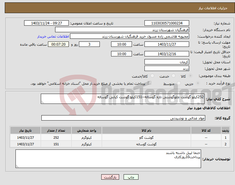 تصویر کوچک آگهی نیاز انتخاب تامین کننده-252کیلو گوشت چلوگوشتی تازه گوساله--151کیلو گوشت کبابی گوساله