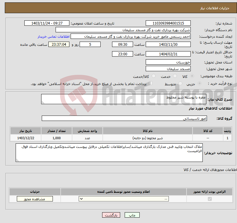 تصویر کوچک آگهی نیاز انتخاب تامین کننده-مغزه با پوسته شیر مخلوط