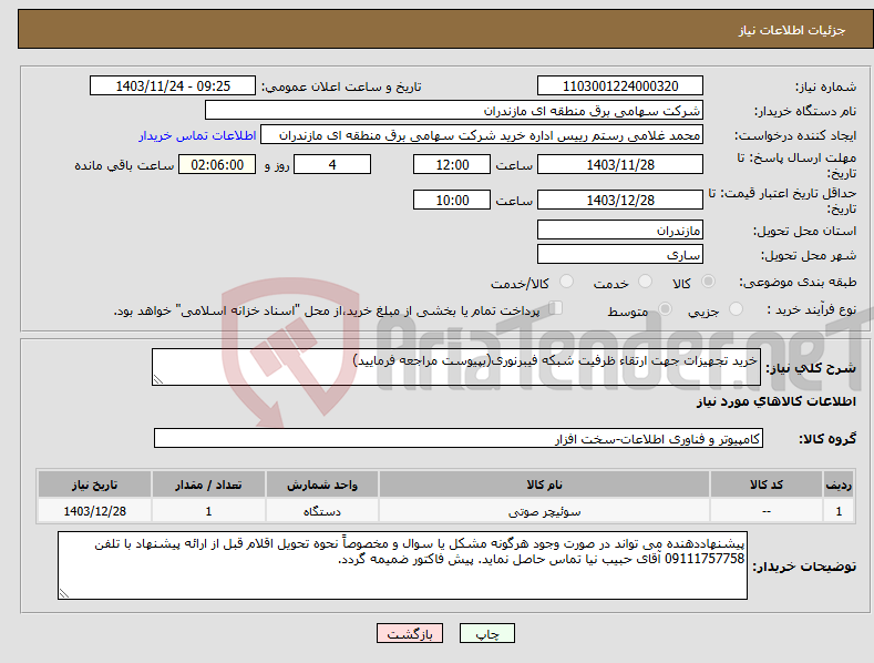 تصویر کوچک آگهی نیاز انتخاب تامین کننده-خرید تجهیزات جهت ارتقاء ظرفیت شبکه فیبرنوری(بپیوست مراجعه فرمایید)
