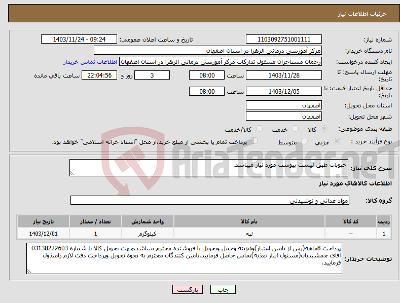 تصویر کوچک آگهی نیاز انتخاب تامین کننده-حبوبات طبق لیست پیوست مورد نیاز میباشد.