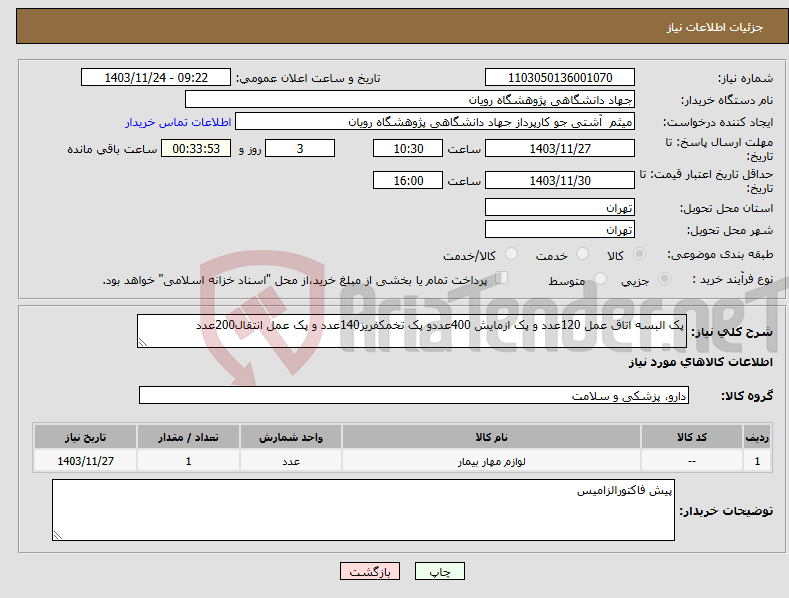 تصویر کوچک آگهی نیاز انتخاب تامین کننده-پک البسه اتاق عمل 120عدد و پک ازمایش 400عددو پک تخمکفریز140عدد و پک عمل انتقال200عدد