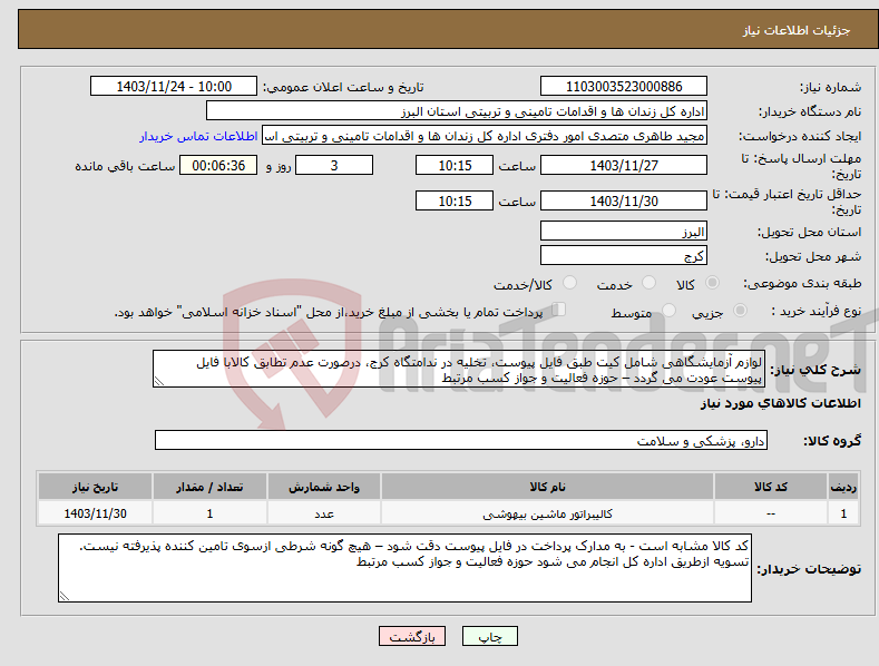 تصویر کوچک آگهی نیاز انتخاب تامین کننده-لوازم آزمایشگاهی شامل کیت طبق فایل پیوست، تخلیه در ندامتگاه کرج، درصورت عدم تطابق کالابا فایل پیوست عودت می گردد – حوزه فعالیت و جواز کسب مرتبط