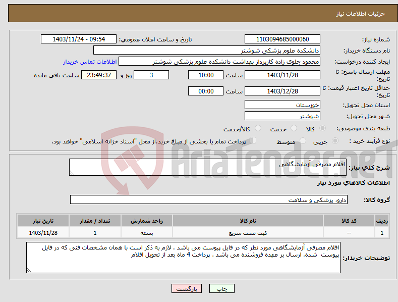 تصویر کوچک آگهی نیاز انتخاب تامین کننده-اقلام مصرفی آزمایشگاهی 