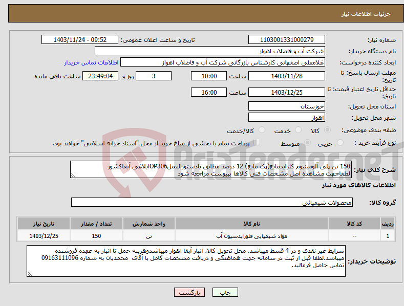 تصویر کوچک آگهی نیاز انتخاب تامین کننده-150 تن پلی آلومینیوم کلرایدمایع(پک مایع) 12 درصد مطابق بادستورالعملOP306ابلاغی آبفاکشور لطفاجهت مشاهده اصل مشخصات فنی کالاها بپیوست مراجعه شود