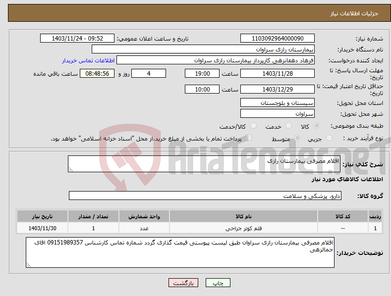 تصویر کوچک آگهی نیاز انتخاب تامین کننده-اقلام مصرفی بیمارستان رازی