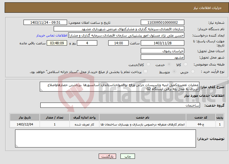 تصویر کوچک آگهی نیاز انتخاب تامین کننده-عملیات تعمیروتکمیل ابنیه وتاسیسات جزئی ورفع نواقصواخذاستاندارد آسانسورها ،برداشتن حصارهاواصلاح آبریزی به محل پله برقی ایستگاه G2