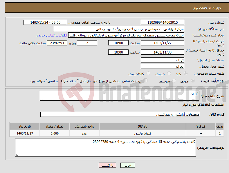 تصویر کوچک آگهی نیاز انتخاب تامین کننده-گلدان