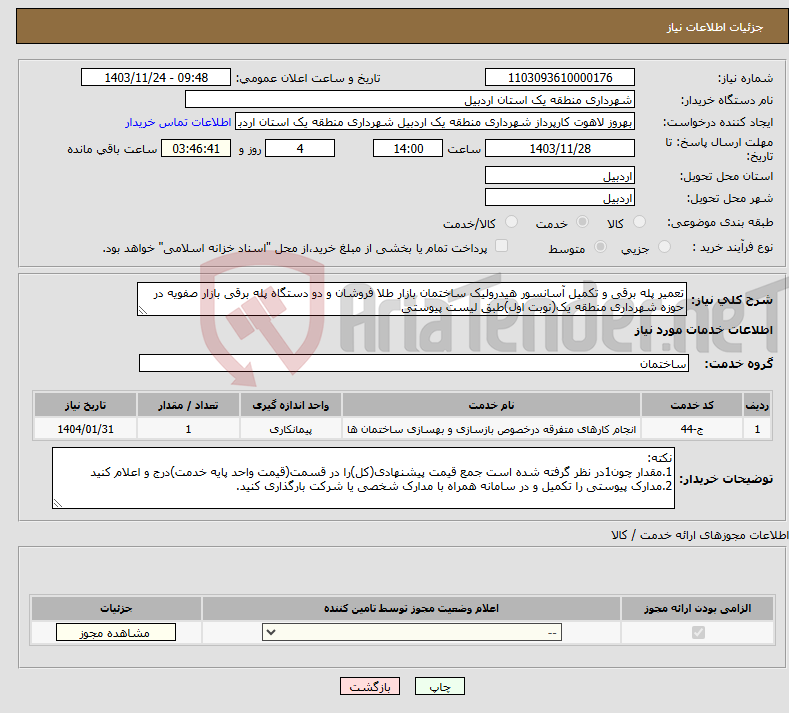 تصویر کوچک آگهی نیاز انتخاب تامین کننده-تعمیر پله برقی و تکمیل آسانسور هیدرولیک ساختمان بازار طلا فروشان و دو دستگاه پله برقی بازار صفویه در حوزه شهرداری منطقه یک(نوبت اول)طبق لیست پیوستی