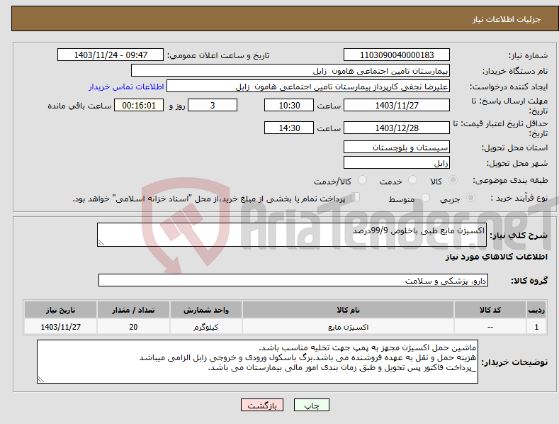 تصویر کوچک آگهی نیاز انتخاب تامین کننده-اکسیژن مایع طبی باخلوص 99/9درصد