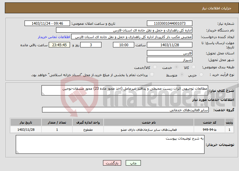 تصویر کوچک آگهی نیاز انتخاب تامین کننده-مطالعات توجیهی اثرات زیست محیطی و پدافند غیرعامل (اخذ مجوز ماده 23) محور مسقان-نوجین 
