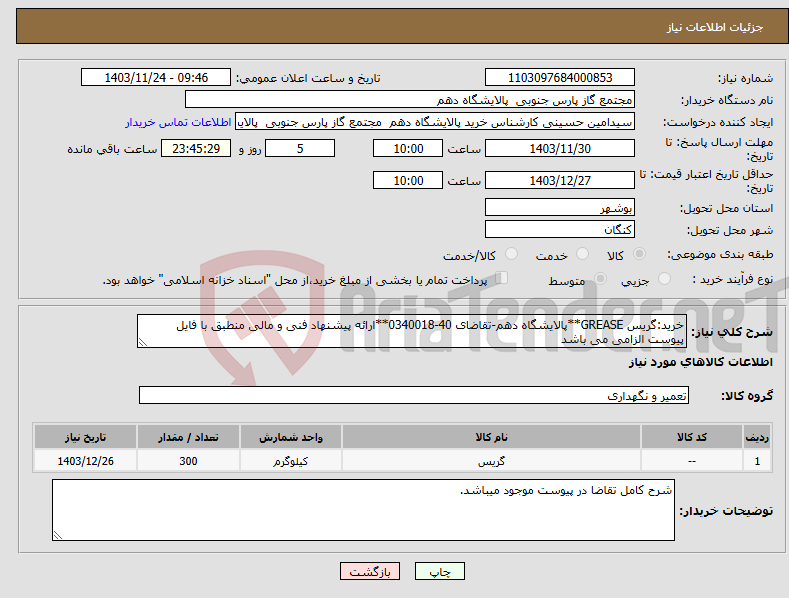 تصویر کوچک آگهی نیاز انتخاب تامین کننده-خرید:گریس GREASE**پالایشگاه دهم-تقاضای 40-0340018**ارائه پیشنهاد فنی و مالی منطبق با فایل پیوست الزامی می باشد