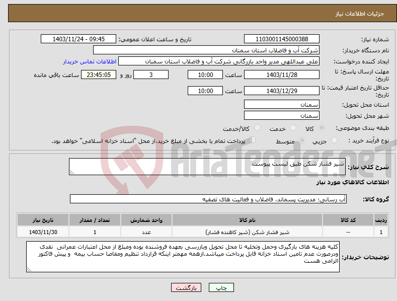 تصویر کوچک آگهی نیاز انتخاب تامین کننده-شیر فشار شکن طبق لیست پیوست 