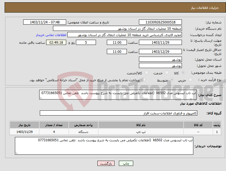 تصویر کوچک آگهی نیاز انتخاب تامین کننده-لب تاب ایسوس مدل k6502 (اطلاعات تکمیلی می بایست به شرح پیوست باشد تلفن تماس 07731665051