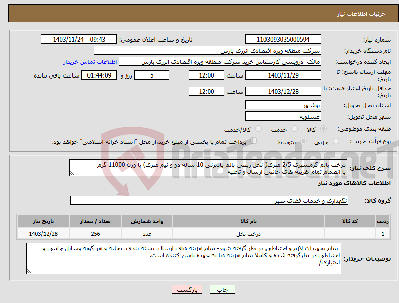 تصویر کوچک آگهی نیاز انتخاب تامین کننده-درخت پالم گرمسیری 2/5 متری( نخل زینتی پالم بادبزنی 10 ساله دو و نیم متری) با وزن 11000 گرم با انضمام تمام هزینه های جانبی ارسال و تخلیه