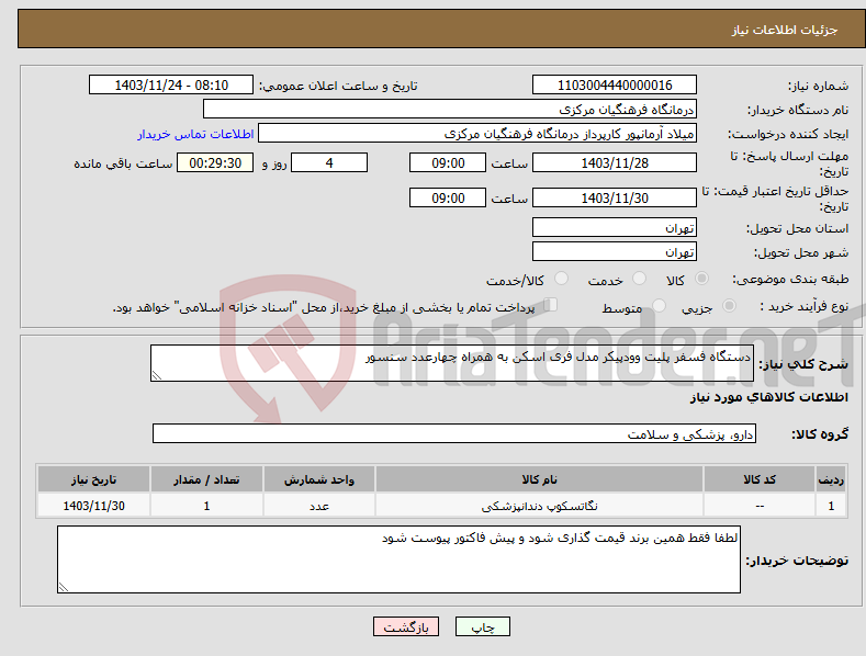 تصویر کوچک آگهی نیاز انتخاب تامین کننده-دستگاه فسفر پلیت وودپیکر مدل فری اسکن به همراه چهارعدد سنسور