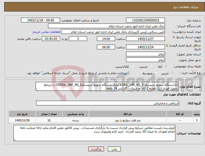 تصویر کوچک آگهی نیاز انتخاب تامین کننده-11دستگاه سویچ سیسکو C9200L_24P_4G_Eویک دستگاه سویچ سیسکوC9200L_48P_4G_E با شرایط تحویل فوری (یک هفته ) کالا اورجینال ، گارانتی 24 ماهه 