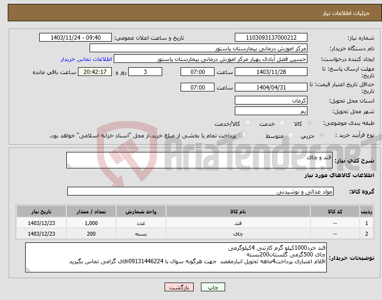 تصویر کوچک آگهی نیاز انتخاب تامین کننده-قند و چای