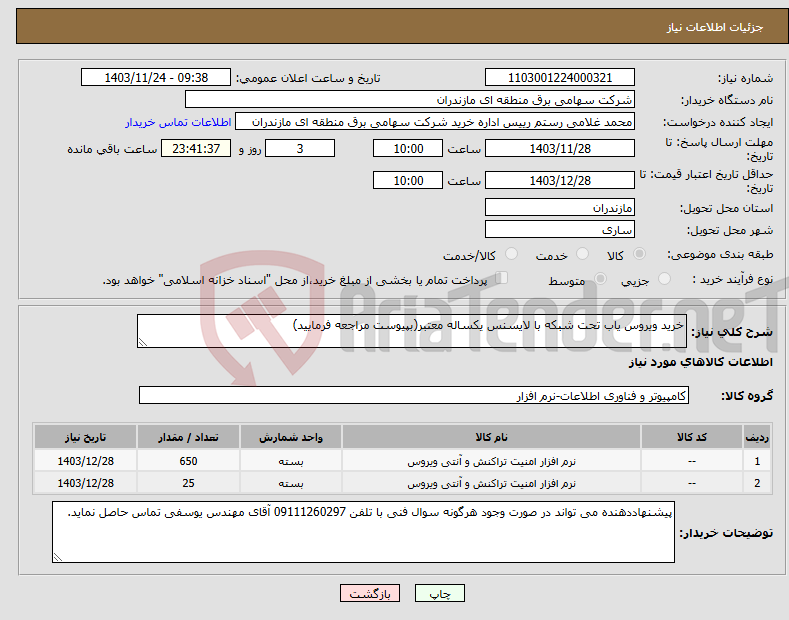 تصویر کوچک آگهی نیاز انتخاب تامین کننده-خرید ویروس یاب تحت شبکه با لایسنس یکساله معتبر(بپیوست مراجعه فرمایید)