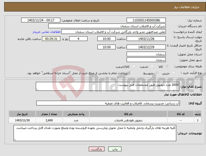 تصویر کوچک آگهی نیاز انتخاب تامین کننده-2600 عدد دیفیوزر طبق مشخصات فنی پیوست 